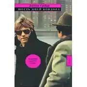 Постер книги Шесть дней Кондора