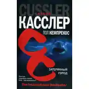 Постер книги Затерянный город