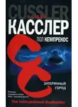 Клайв Касслер - Затерянный город