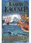 Клайв Касслер - Навигатор