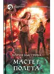 Мария Быстрова - Мастер полета
