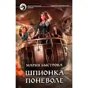 Постер книги Шпионка поневоле