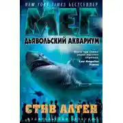 Постер книги Дьявольский аквариум