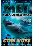Стив Альтен - Дьявольский аквариум