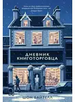 Шон Байтелл - Дневник книготорговца