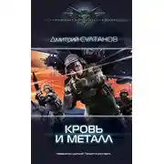 Постер книги Кровь и металл