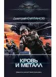 Дмитрий Султанов - Кровь и металл
