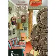 Постер книги Глаза смерти