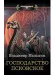 Владимир Малыгин - Господарство Псковское