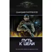Постер книги Путь к цели