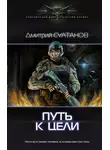 Дмитрий Султанов - Путь к цели