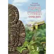 Постер книги Стопа бога