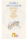 Павел Крусанов - Яснослышащий