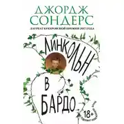 Постер книги Линкольн в бардо