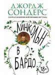 Джордж Сондерс - Линкольн в бардо