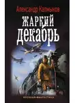 Александр Калмыков - Жаркий декабрь