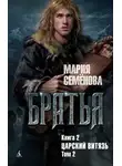 Мария Семенова - Царский витязь. Том 2