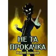 Постер книги Не та прокачка