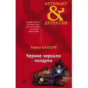 Постер книги Черное зеркало колдуна