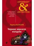 Лариса Капелле - Черное зеркало колдуна