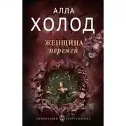 Постер книги Женщина перемен
