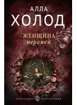 Алла Холод - Женщина перемен