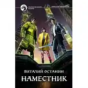 Постер книги Наместник