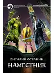 Виталий Останин - Наместник