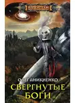 Олег Аникиенко - Свергнутые боги