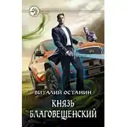 Постер книги Князь Благовещенский