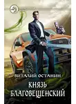 Виталий Останин - Князь Благовещенский