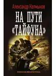 Александр Калмыков - На пути «Тайфуна»