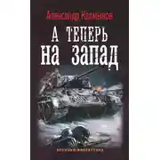 Постер книги А теперь на Запад