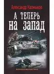 Александр Калмыков - А теперь на Запад