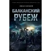 Постер книги Балканский рубеж