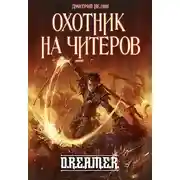 Постер книги Охотник на читеров - Забанены будут все!