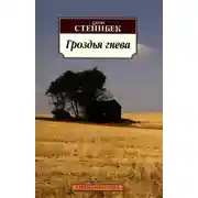 Постер книги Гроздья гнева