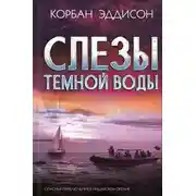 Постер книги Слезы темной воды