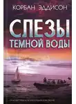 Корбан Эддисон - Слезы темной воды