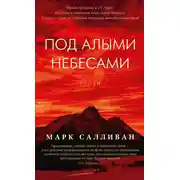 Постер книги Под алыми небесами