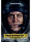 Дмитрий Портнягин - Трансформатор 2. Как развить скорость в бизнесе и не сгореть