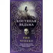 Постер книги Костяная ведьма