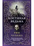 Рин Чупеко - Костяная ведьма