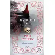 Постер книги Кузнец душ