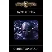 Постер книги Буря Жнеца