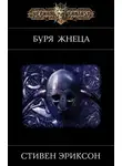 Стивен Эриксон - Буря Жнеца
