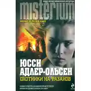 Постер книги Охотники на фазанов