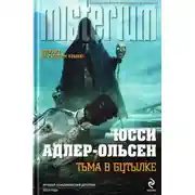 Постер книги Тьма в бутылке