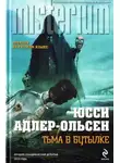 Юсси Адлер-Ольсен - Тьма в бутылке