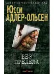 Юсси Адлер-Ольсен - Без предела